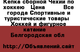 Кепка сборной Чехии по хоккею › Цена ­ 600 - Все города Спортивные и туристические товары » Хоккей и фигурное катание   . Белгородская обл.